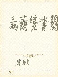 玉蕊绽冰阔落笔趣阁免费阅读