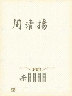 周清扬