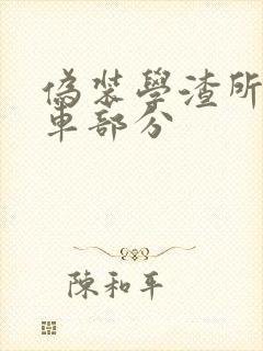 伪装学渣所有开车部分