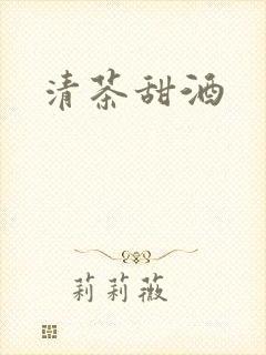 清茶甜酒