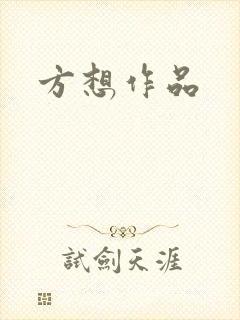 方想作品
