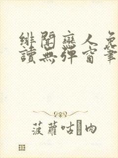 绯闻恋人免费阅读无弹窗笔趣阁