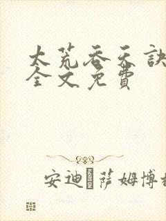 太荒吞天诀小说全文免费