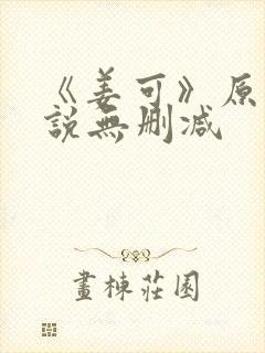 《姜可》原文小说无删减