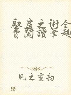 驭房之术全文免费阅读笔趣阁