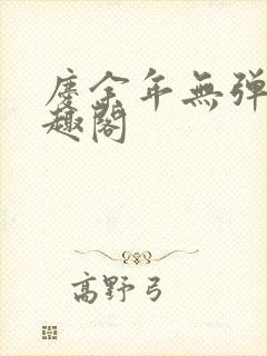 庆余年无弹窗笔趣阁