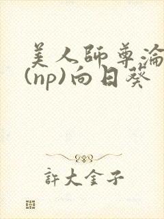 美人师尊沦陷记(np)向日葵