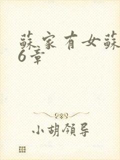 苏家有女苏杳56章