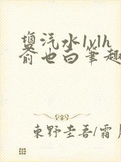 盐汽水1vlh俞也白笔趣阁