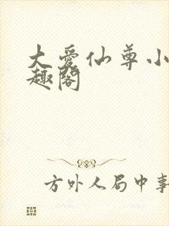 大爱仙尊小说笔趣阁