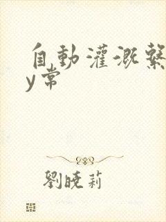 自动灌溉系统by常