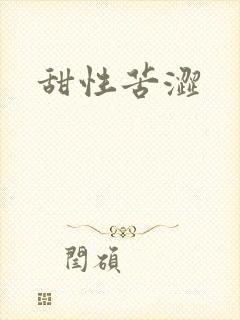 甜性苦涩