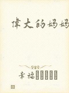 伟大的妈妈