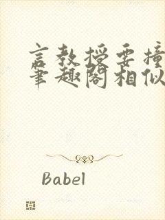 言教授要撞坏了笔趣阁相似的小说