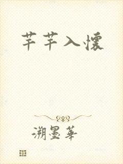 芊芊入怀
