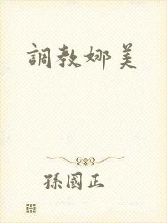 调教娜美