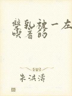 双乳被一左一右吃着的