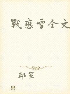 战恋雪全文阅读