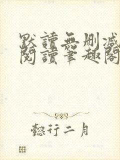 默读无删减全文阅读笔趣阁