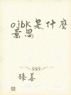 ojbk是什么意思