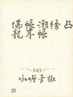 佛帐潮绣凸浮双龙耳帐