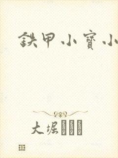 铁甲小宝小百合