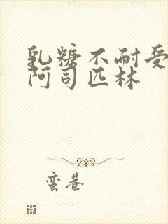 乳糖不耐受po阿司匹林