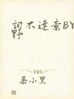 词不达意BY咩野