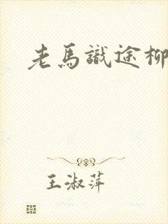 老马识途柳娇娇