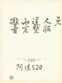 搬山道人免费观看完整版