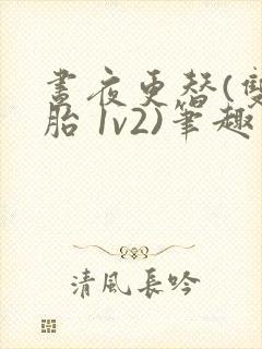 昼夜更替(双胞胎 1v2)笔趣阁