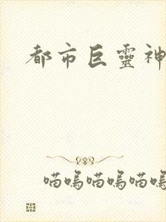 都市巨灵神