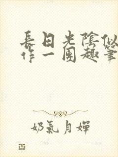 长日光阴似箭乱作一团趣笔阁