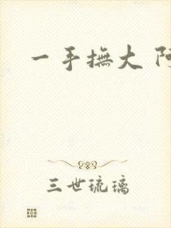 一手抚大 阿司