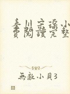 秦川宋瑶小说免费阅读完整版