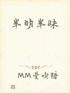 半明半昧