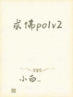 求佛po1v2