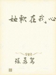她软在我心上