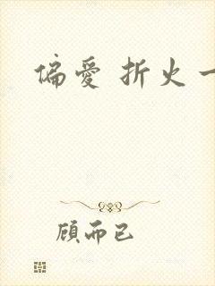 偏爱 折火一夏