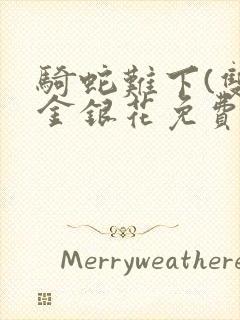 骑蛇难下(双)金银花免费