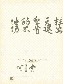 他的擎天柱巨龙仍不肯退出