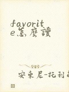 favorite怎么读