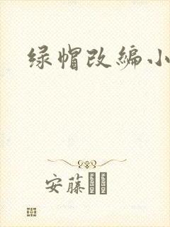 绿帽改编小说