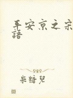 平安京之宋姬物语