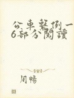 公车系例一第96部分阅读