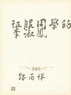 征服同学的麻麻李淑凤