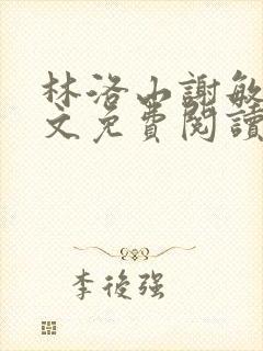 林洛山谢敏慧全文免费阅读笔趣阁