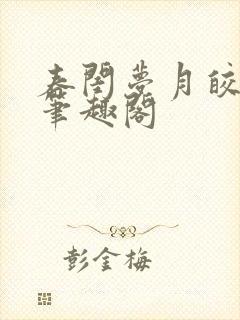 春闺梦月皎花娇笔趣阁