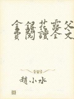 金银花露父欲免费阅读全文