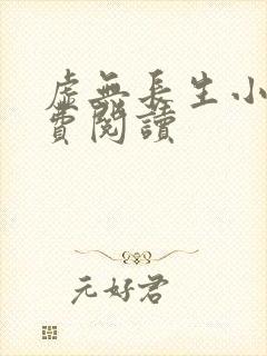 虚无长生小说免费阅读